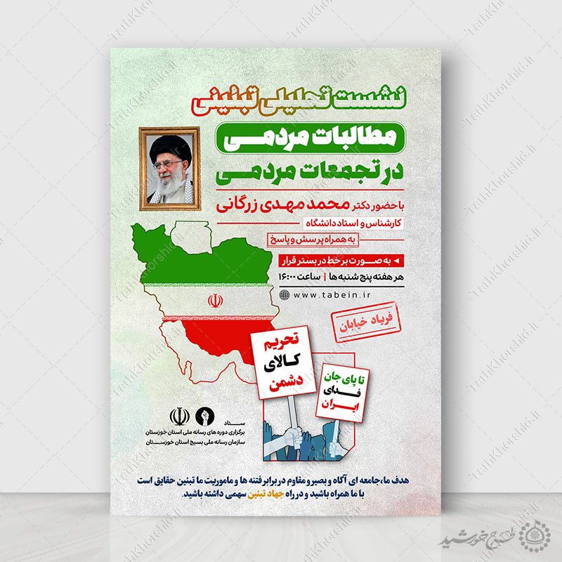 پوستر لایه باز نشست تحلیلی تبیینی مطالبات مردمی پوستر لایه باز نشست تحلیلی تبیینی مطالبات مردمی برای چاپ و طراحی پوستر لایه باز همایش و دوره