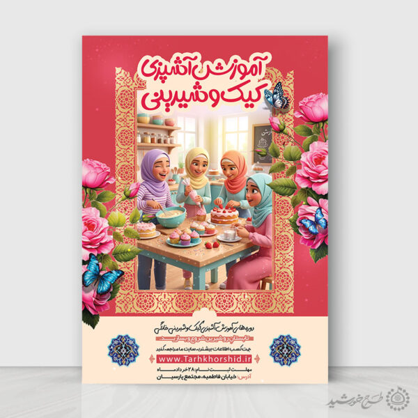 پوستر لایه باز دوره آموزش کیک‌پزی برای چاپ و طراحی پوستر لایه باز دوره آموزشی