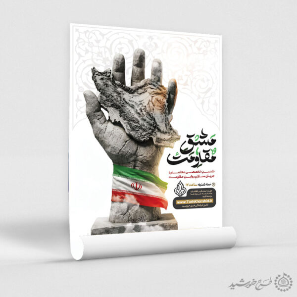 پوستر ثبت نام لایه باز نشست و همایش مقاومت برای چاپ و طراحی پوستر لایه باز همایش و دوره