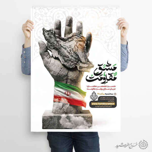پوستر ثبت نام لایه باز نشست و همایش مقاومت برای چاپ و طراحی پوستر لایه باز همایش و دوره