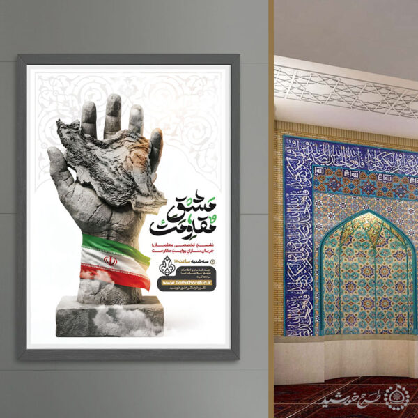 پوستر ثبت نام لایه باز نشست و همایش مقاومت برای چاپ و طراحی پوستر لایه باز همایش و دوره