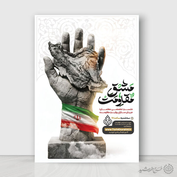 پوستر ثبت نام لایه باز نشست و همایش مقاومت برای چاپ و طراحی پوستر لایه باز همایش و دوره