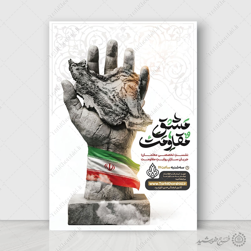 پوستر ثبت نام لایه باز نشست و همایش مقاومت پوستر ثبت نام لایه باز نشست و همایش مقاومت برای چاپ و طراحی پوستر لایه باز همایش و دوره