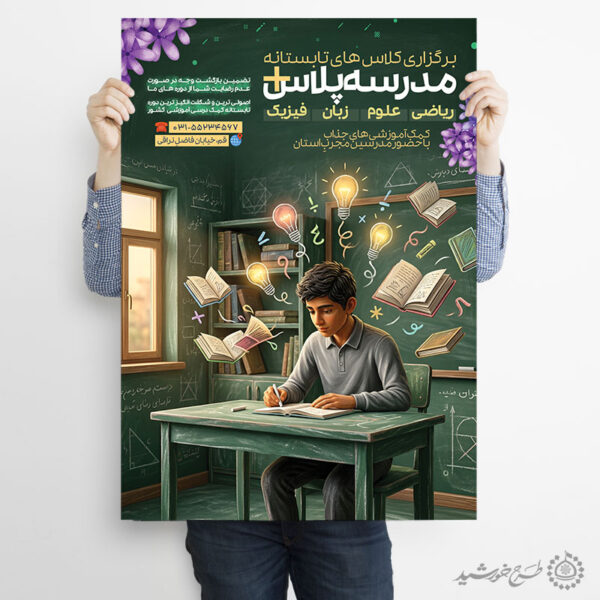 پوستر لایه باز کلاس های تابستانه مدرسه برای چاپ و طراحی پوستر لایه باز کلاس درس