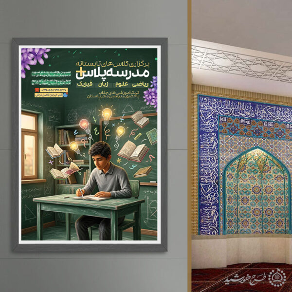 پوستر لایه باز کلاس های تابستانه مدرسه برای چاپ و طراحی پوستر لایه باز کلاس درس