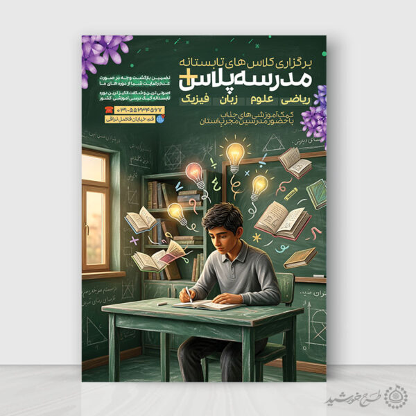 پوستر لایه باز کلاس های تابستانه مدرسه برای چاپ و طراحی پوستر لایه باز کلاس درس