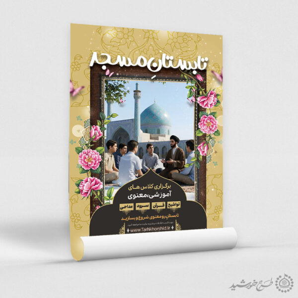پوستر ثبت نام لایه باز دوره جامع قرآن، اذان، مداحی و تواشیح برای چاپ و طراحی پوستر لایه باز دوره احکام و اذان