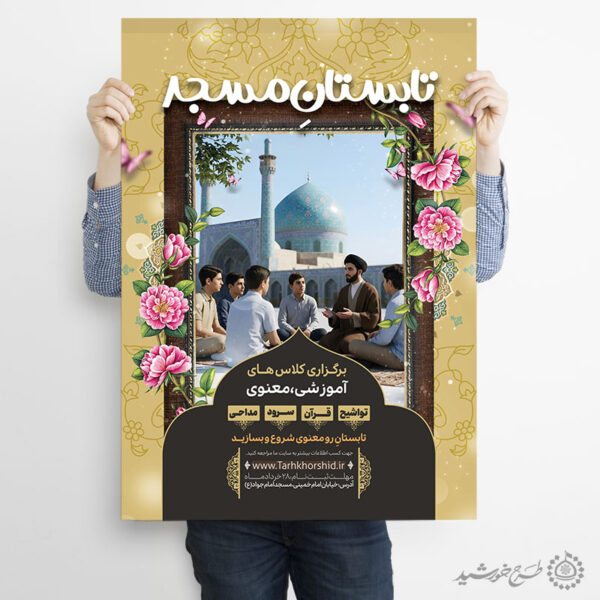 پوستر ثبت نام لایه باز دوره جامع قرآن، اذان، مداحی و تواشیح برای چاپ و طراحی پوستر لایه باز دوره احکام و اذان
