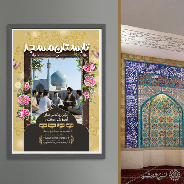 پوستر ثبت نام لایه باز دوره جامع قرآن، اذان، مداحی و تواشیح برای چاپ و طراحی پوستر لایه باز دوره احکام و اذان