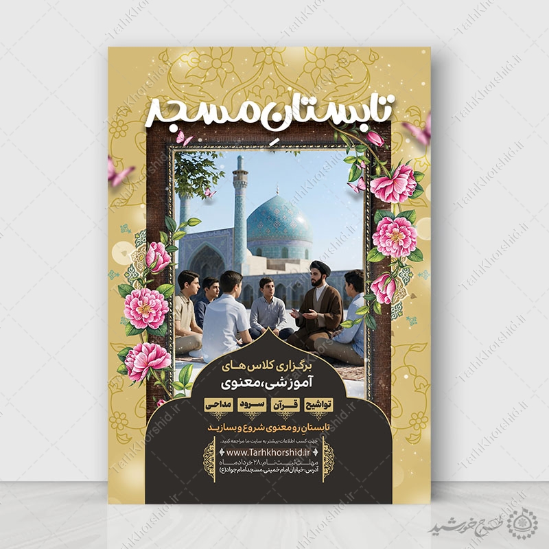 پوستر ثبت نام لایه باز دوره جامع قرآن، اذان، مداحی و تواشیح پوستر ثبت نام لایه باز دوره جامع قرآن، اذان، مداحی و تواشیح برای چاپ و طراحی پوستر لایه باز دوره احکام و اذان