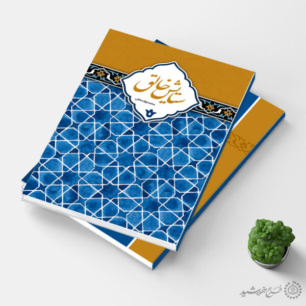 طرح لایه باز جلد کتاب فرهنگی مذهبی با تم سنتی برای چاپ و طراحی جلد کتاب لایه باز