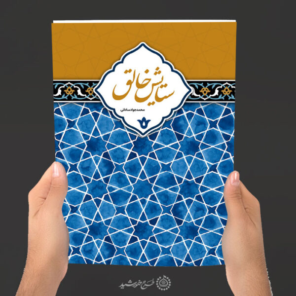 طرح لایه باز جلد کتاب فرهنگی مذهبی با تم سنتی برای چاپ و طراحی جلد کتاب لایه باز