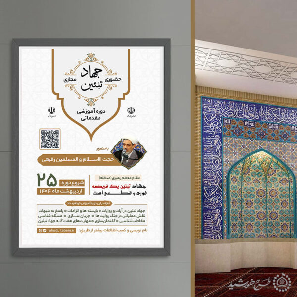 پوستر لایه باز دوره های آموزشی جهاد تبیین فرهنگی برای چاپ و طراحی پوستر لایه باز دوره آموزشی