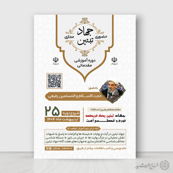 پوستر لایه باز دوره های آموزشی جهاد تبیین فرهنگی برای چاپ و طراحی پوستر لایه باز دوره آموزشی