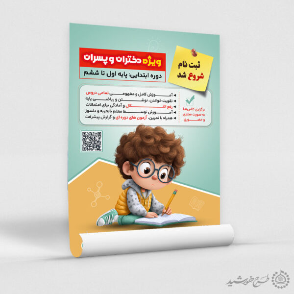 پوستر لایه باز دوره های آموزشی دروس ابتدایی برای چاپ و طراحی پوستر لایه باز کلاس درس
