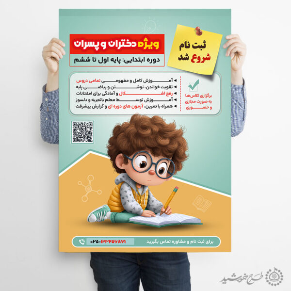 پوستر لایه باز دوره های آموزشی دروس ابتدایی برای چاپ و طراحی پوستر لایه باز کلاس درس