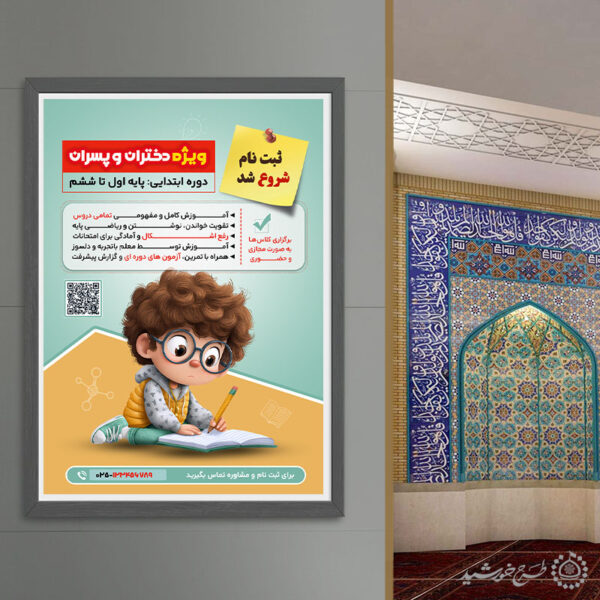 پوستر لایه باز دوره های آموزشی دروس ابتدایی برای چاپ و طراحی پوستر لایه باز کلاس درس