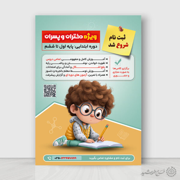 پوستر لایه باز دوره های آموزشی دروس ابتدایی برای چاپ و طراحی پوستر لایه باز کلاس درس