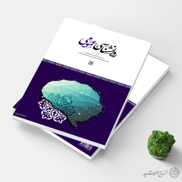 طرح لایه باز جلد کتاب درسی روانشناسی و مشاوره برای چاپ و طراحی جلد کتاب لایه باز