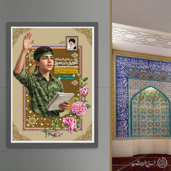 پوستر لایه باز کلاس های تقویتی فرهنگی بسیج برای چاپ و طراحی پوستر لایه باز دوره آموزشی