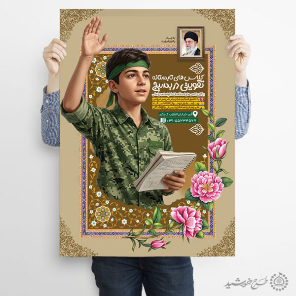 پوستر لایه باز کلاس های تقویتی فرهنگی بسیج برای چاپ و طراحی پوستر لایه باز دوره آموزشی