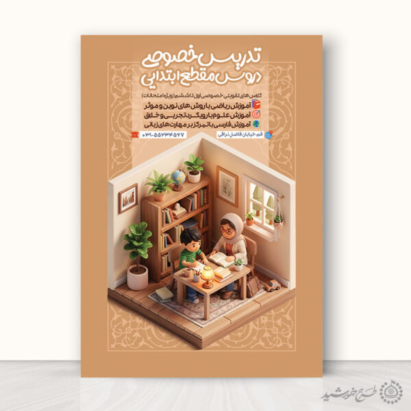 طرح پوستر کلاس های خصوصی درس ابتدایی لایه باز برای چاپ و طراحی پوستر لایه باز کلاس درس