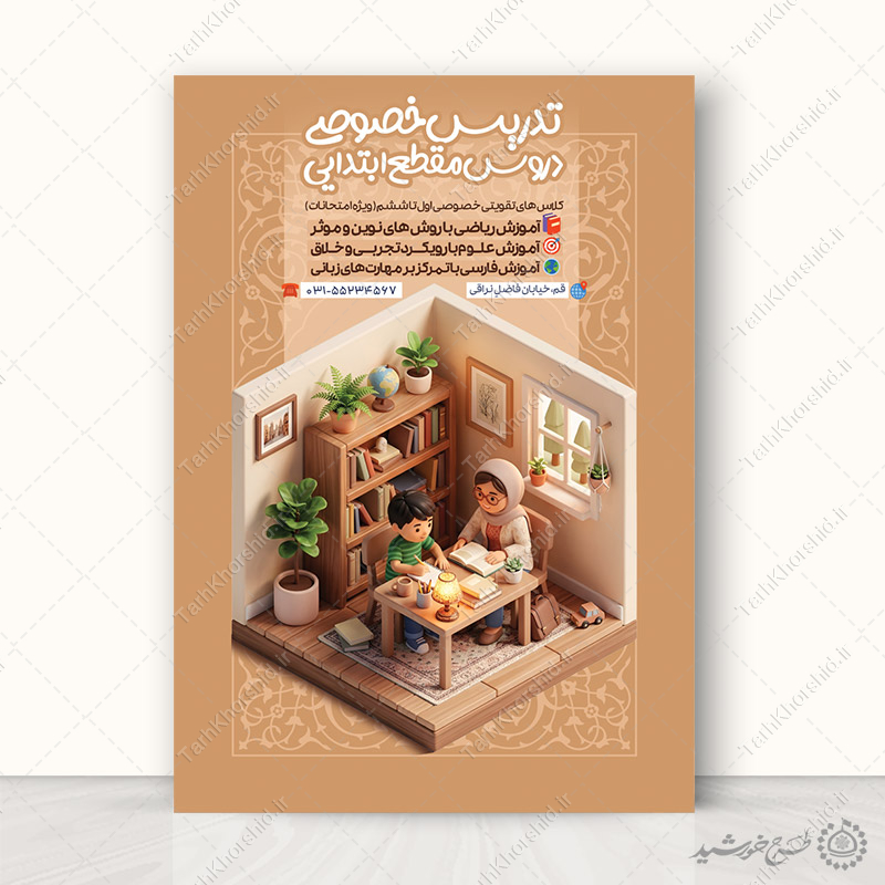 طرح پوستر کلاس های خصوصی درس ابتدایی لایه باز طرح پوستر کلاس های خصوصی درس ابتدایی لایه باز برای چاپ و طراحی پوستر لایه باز کلاس درس