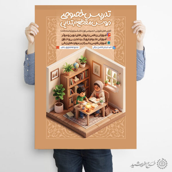 طرح پوستر کلاس های خصوصی درس ابتدایی لایه باز برای چاپ و طراحی پوستر لایه باز کلاس درس