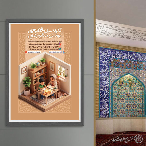 طرح پوستر کلاس های خصوصی درس ابتدایی لایه باز برای چاپ و طراحی پوستر لایه باز کلاس درس