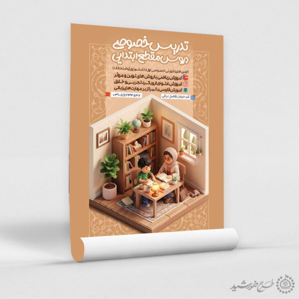 طرح پوستر کلاس های خصوصی درس ابتدایی لایه باز برای چاپ و طراحی پوستر لایه باز کلاس درس
