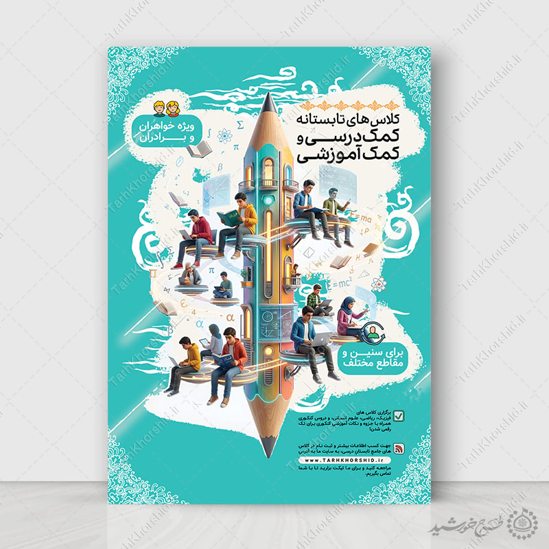 پوستر لایه باز کلاسهای تابستانه کمک درسی و کمک آموزشی پوستر لایه باز کلاسهای تابستانه کمک درسی و کمک آموزشی برای چاپ و طراحی پوستر لایه باز کلاس درس