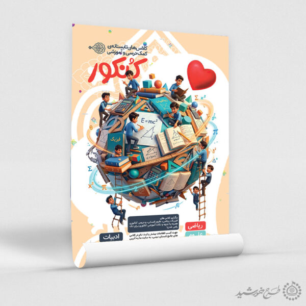 پوستر لایه باز کلاس‌های تابستانه کنکور و دوره های آموزشی برای چاپ و طراحی پوستر لایه باز آموزش کنکور