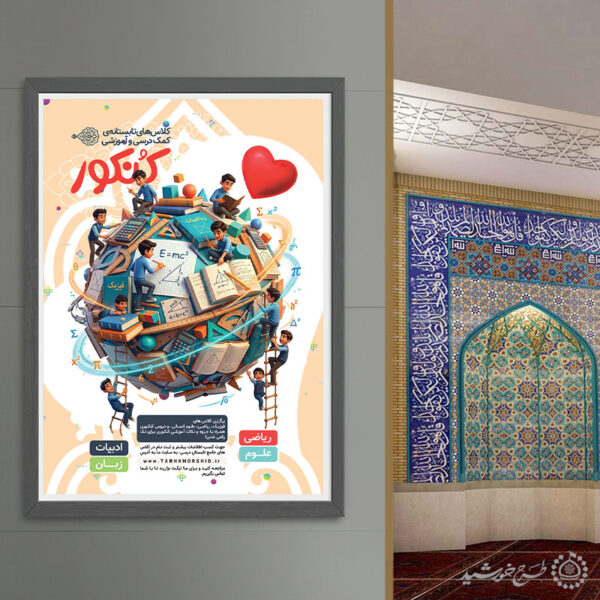 پوستر لایه باز کلاس‌های تابستانه کنکور و دوره های آموزشی برای چاپ و طراحی پوستر لایه باز آموزش کنکور