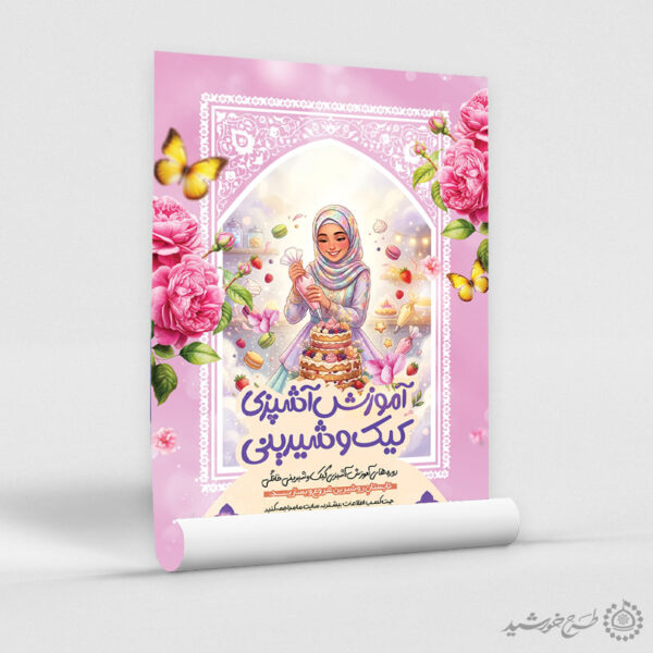 پوستر لایه باز آموزش تزیین کیک و شیرینی پزی برای چاپ و طراحی پوستر لایه باز دوره آموزشی