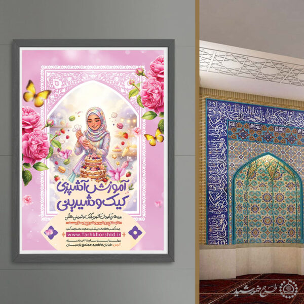 پوستر لایه باز آموزش تزیین کیک و شیرینی پزی برای چاپ و طراحی پوستر لایه باز دوره آموزشی
