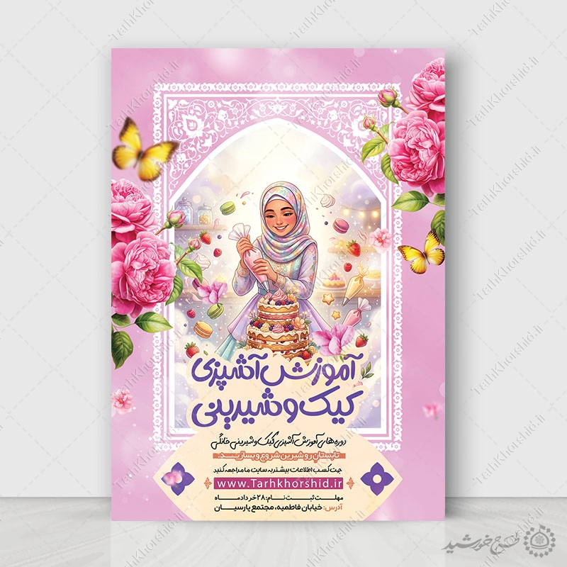 پوستر لایه باز آموزش تزیین کیک و شیرینی پزی پوستر لایه باز آموزش تزیین کیک و شیرینی پزی برای چاپ و طراحی پوستر لایه باز دوره آموزشی