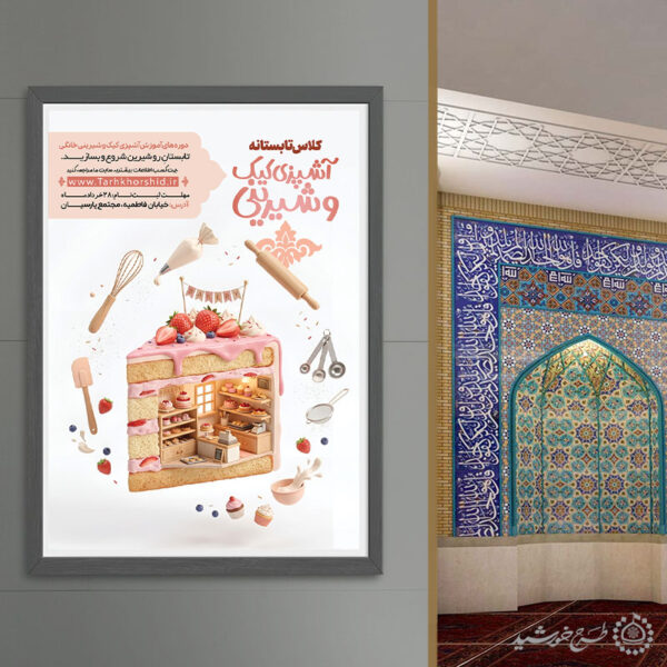 پوستر لایه باز دوره و کلاس آموزش شیرینی تر برای چاپ و طراحی پوستر لایه باز آشپزی