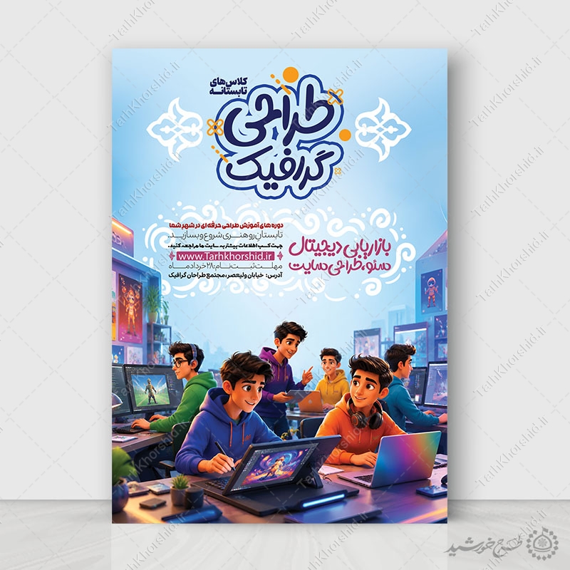 پوستر لایه باز طراحی گرافیک و فتوشاپ پوستر لایه باز طراحی گرافیک و فتوشاپ برای چاپ و طراحی پوستر لایه باز دوره آموزشی