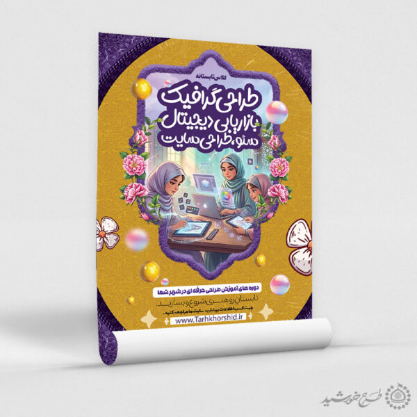 پوستر لایه باز دوره طراحی گرافیک بانوان برای چاپ و طراحی پوستر لایه باز دوره آموزشی