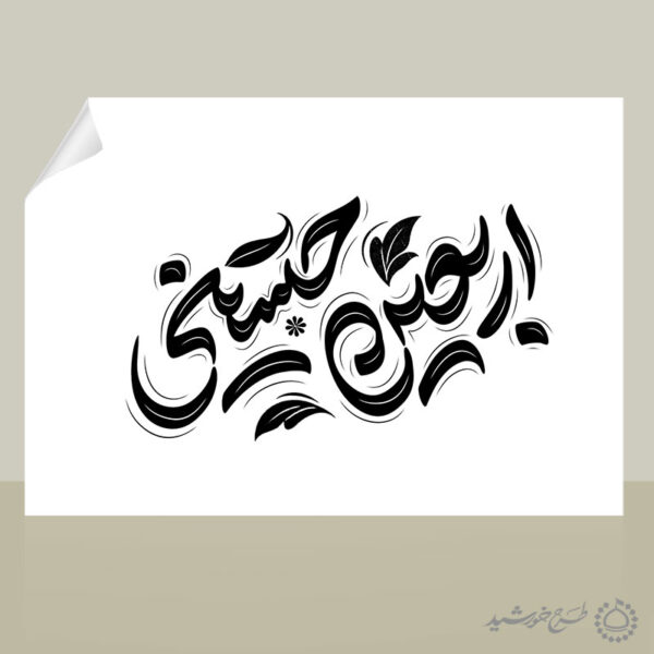 خطاطی و تایپوگرافی لایه باز اربعین حسینی برای چاپ و طراحی خطاطی محرم و صفر
