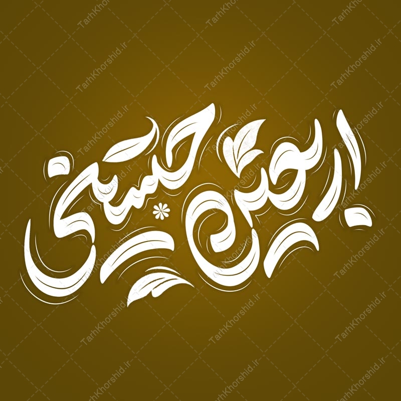خطاطی و تایپوگرافی لایه باز اربعین حسینی خطاطی و تایپوگرافی لایه باز اربعین حسینی برای چاپ و طراحی خطاطی محرم و صفر