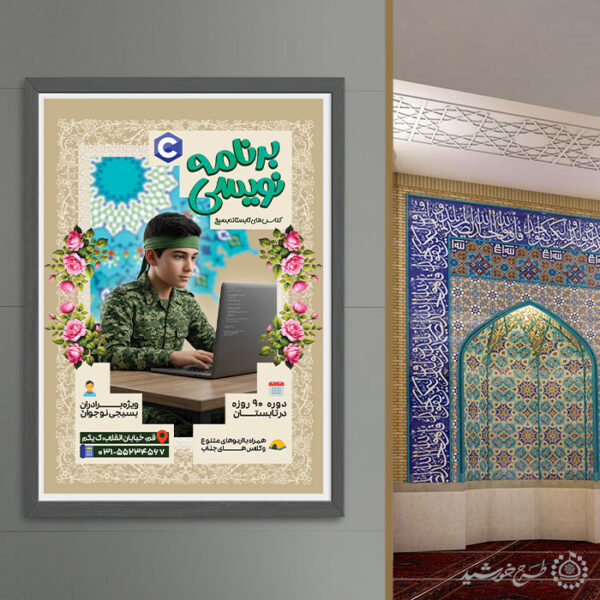 پوستر لایه باز کلاس های فناوری و برنامه نویسی مسجد برای چاپ و طراحی پوستر لایه باز دوره آموزشی