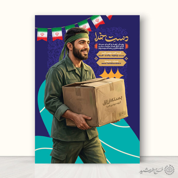 پوستر لایه باز تهیه کمک های مردمی و بسته های فرهنگی برای چاپ و طراحی پوستر لایه باز کمک های مردمی