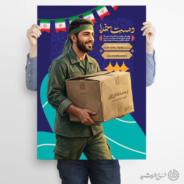پوستر لایه باز تهیه کمک های مردمی و بسته های فرهنگی برای چاپ و طراحی پوستر لایه باز کمک های مردمی