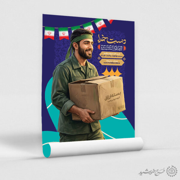 پوستر لایه باز تهیه کمک های مردمی و بسته های فرهنگی برای چاپ و طراحی پوستر لایه باز کمک های مردمی