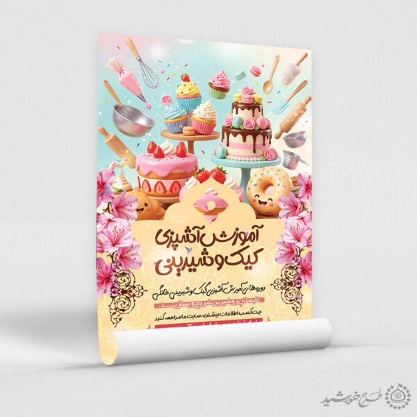 پوستر لایه باز آموزش شیرینی پزی و دسر برای چاپ و طراحی پوستر لایه باز دوره آموزشی