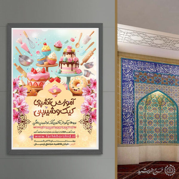 پوستر لایه باز آموزش شیرینی پزی و دسر برای چاپ و طراحی پوستر لایه باز دوره آموزشی