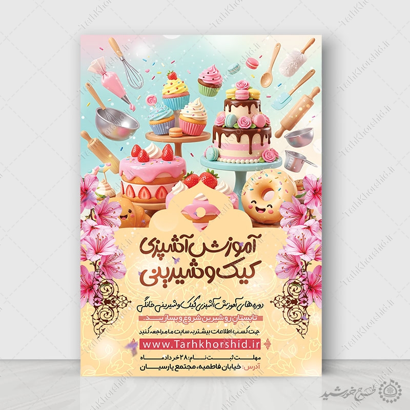 پوستر لایه باز آموزش شیرینی پزی و دسر پوستر لایه باز آموزش شیرینی پزی و دسر برای چاپ و طراحی پوستر لایه باز دوره آموزشی