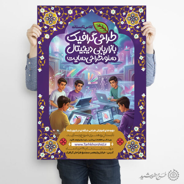 پوستر لایه باز خدمات تخصصی طراحی گرافیک برای چاپ و طراحی پوستر لایه باز دوره آموزشی