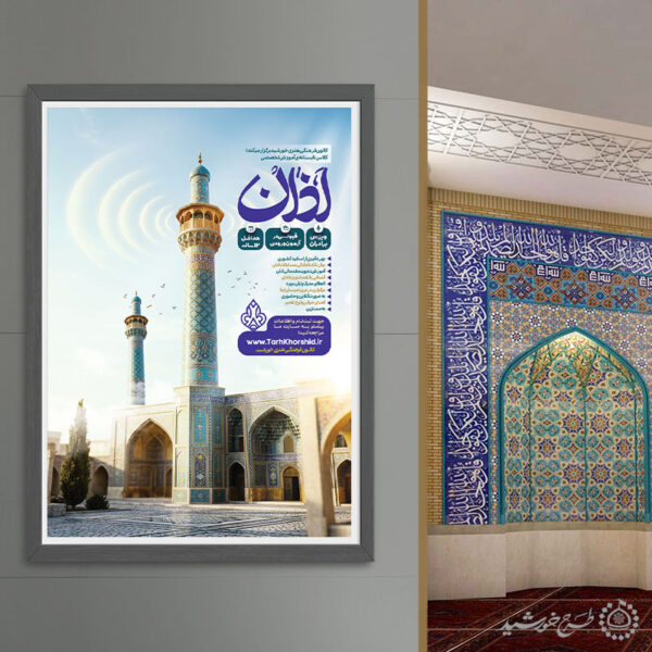 پوستر ثبت نام لایه باز آموزش صوت و لحن اذان برای چاپ و طراحی پوستر لایه باز دوره احکام و اذان